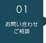 01お問い合わせ　ご相談