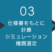 03仕様書をもとに計算 シミュレーション機器選定