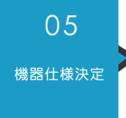 05機器仕様決定