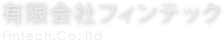 有限会社フィンテック