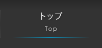 トップ Top