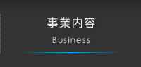 事業内容 Business