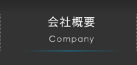 会社概要 Company