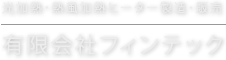 光加熱・熱風加熱ヒーター製造・販売　有限会社フィンテック