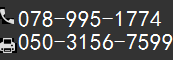 Tel078-995-1774 Fax078-995-2929