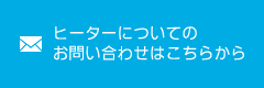 ヒーターについてのお問い合わせはこちらから