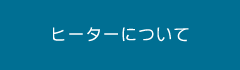 ヒーターについて