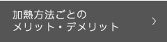 加熱方法ごとのメリット・デメリット