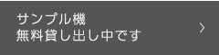サンプル機無料貸し出し中です