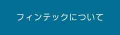 フィンテックについて