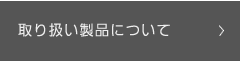 取り扱い製品について