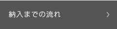 納入までの流れ