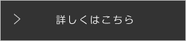 詳しくはこちら