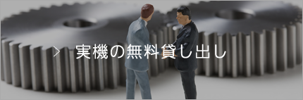 実機の無料貸し出し