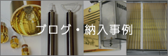 ブログ・納入事例